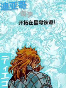 迪亚哥似乎在挑战grand order的样子