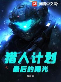 猎人计划