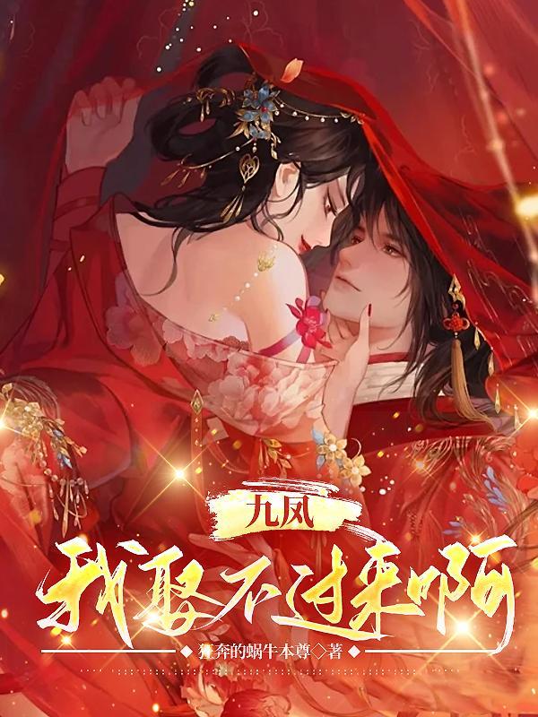 九凤夺嫡