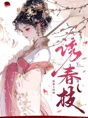 枕春色电视剧全集免费观看高清
