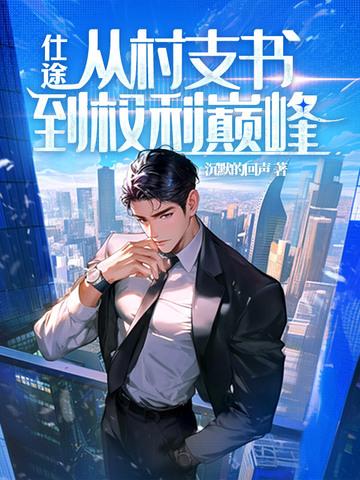 村官仕途升官记陈州