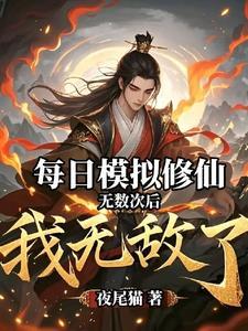 无条件模拟修仙