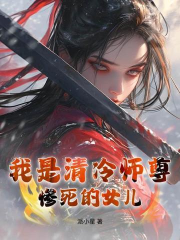 清冷师尊一遭遇难