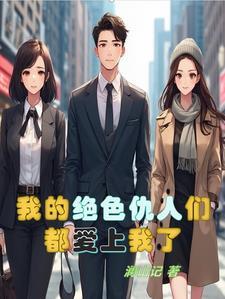 我的绝色怎么说