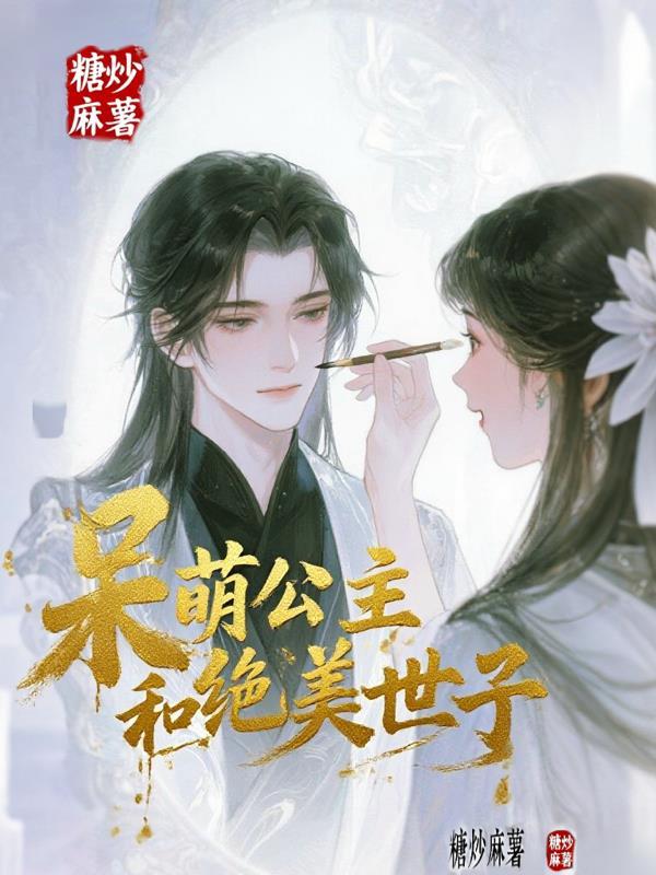 呆萌公主和绝美世子漫画