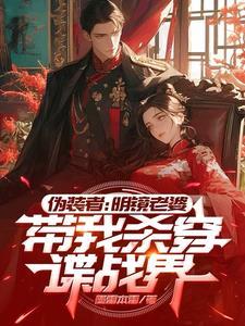 伪装者明镜的原型是谁