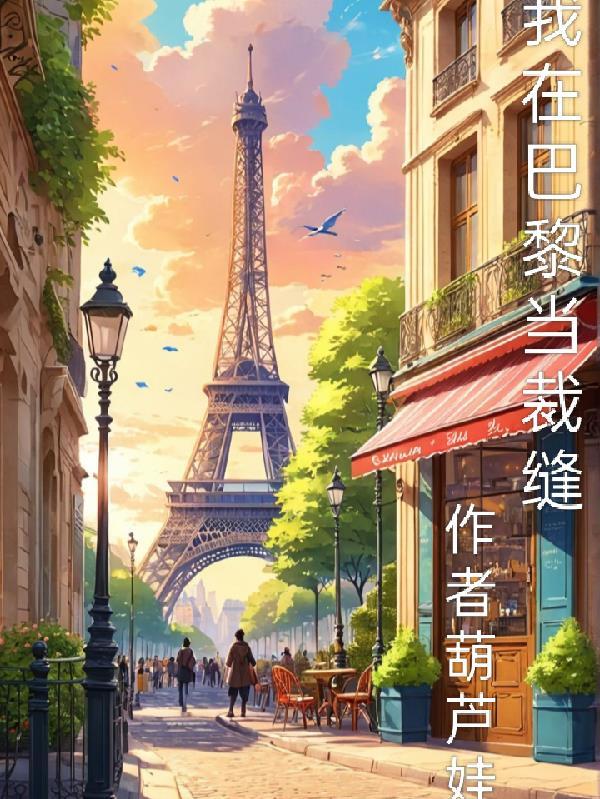 我在巴黎