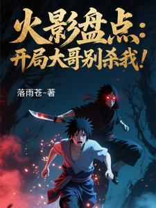 火影忍者手游漂泊武士是谁做的