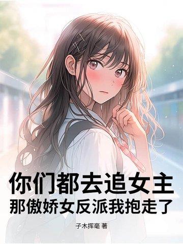 你们都去追女主