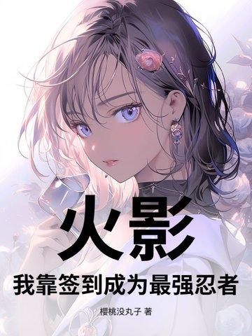 签到火影类