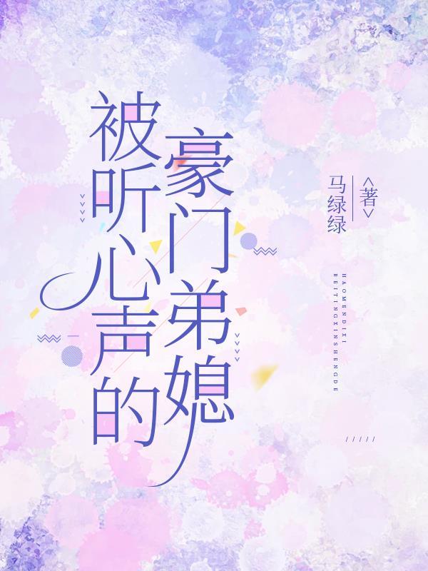 豪门听心声