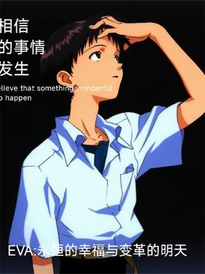 eva永恒存在