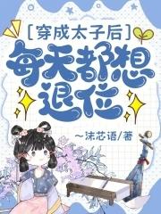 穿成太子后每天都想退位免费阅读