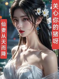 仙妻从天降全文免费阅读