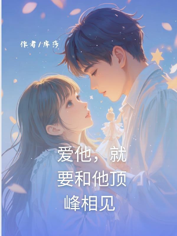 爱她就要和她在一起