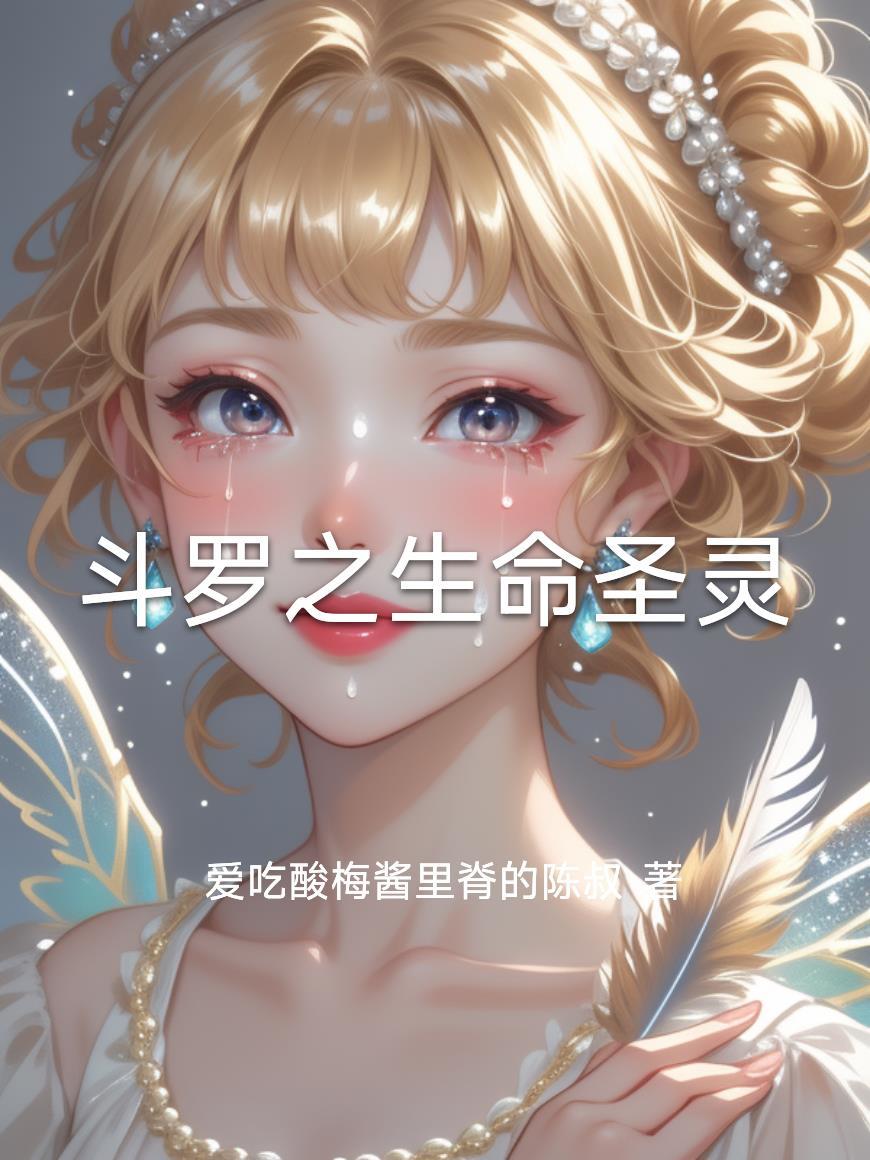 斗罗之生命之子