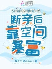穿成八零团