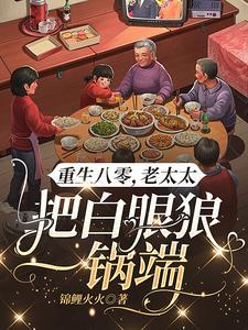 老太太重生回五零
