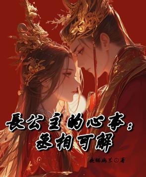 长公主和丞相