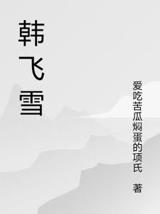 韩飞雪与董闻博