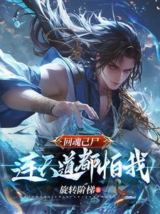 回魂夜啥意思