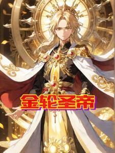 金轮圣王降世特征