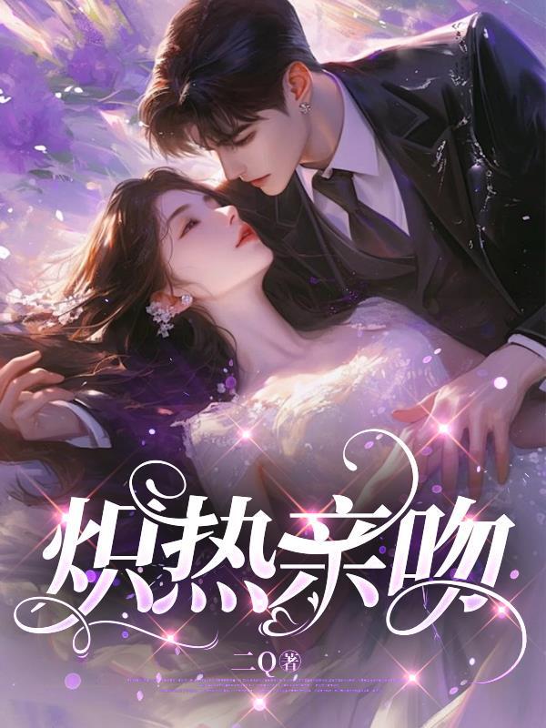 炽热的亲亲什么意思