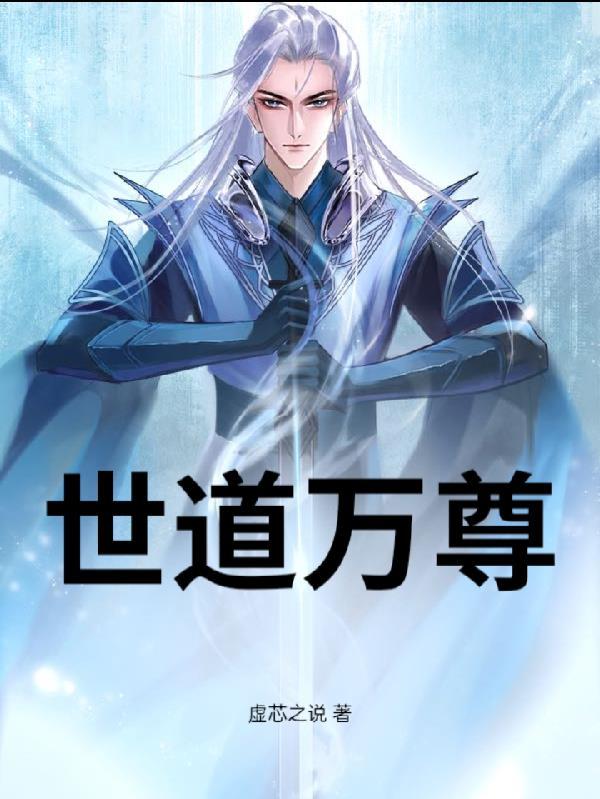 世道??