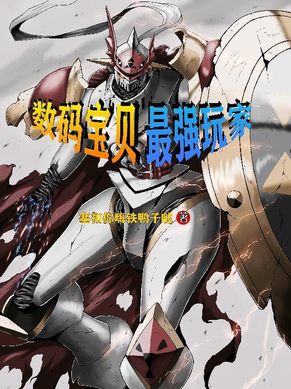 数码宝贝官方公认的最强