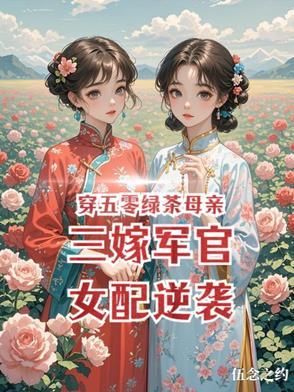 穿书绿茶女配五零年代