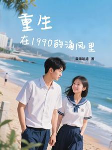 重生在90年代笔趣阁