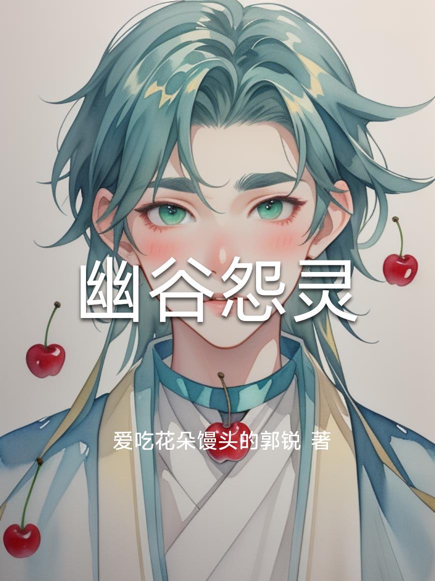 幽谷怨灵电影免费观看