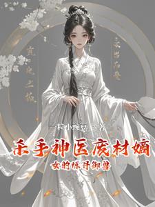 杀手废柴妃