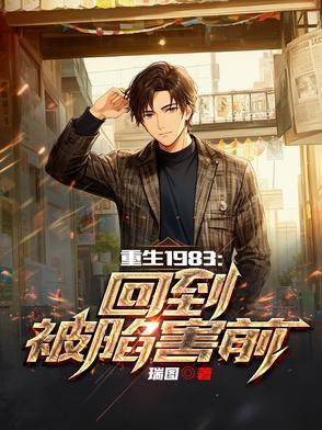 重生回到1983免费阅读