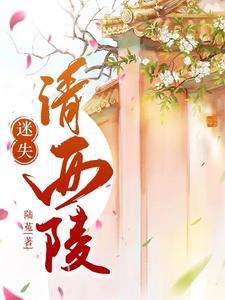 迷失清西陵复制粘帖