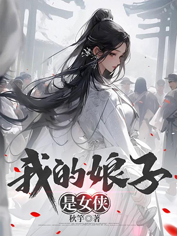 我的娘子是女配全文