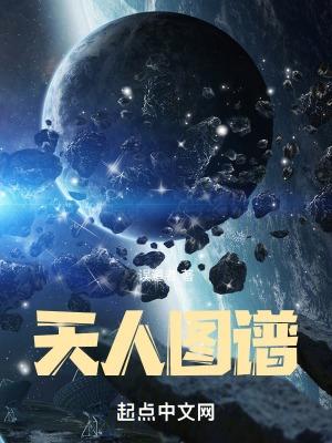 天人图谱TXT精校版