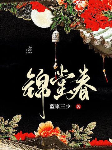 锦堂春想菜单价格