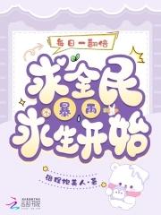 从全民暴雨求生开始最新.免费