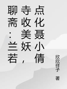 聊斋古卷兰若之境百度百科