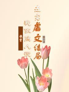 快穿白月光她不想死
