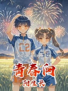 青春向阳生长手抄报