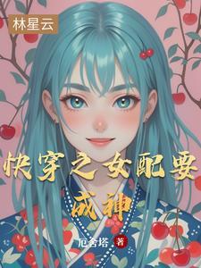 快穿之女配要成神 是白茶呀