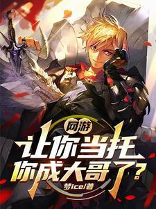 网游出名的氪金玩家