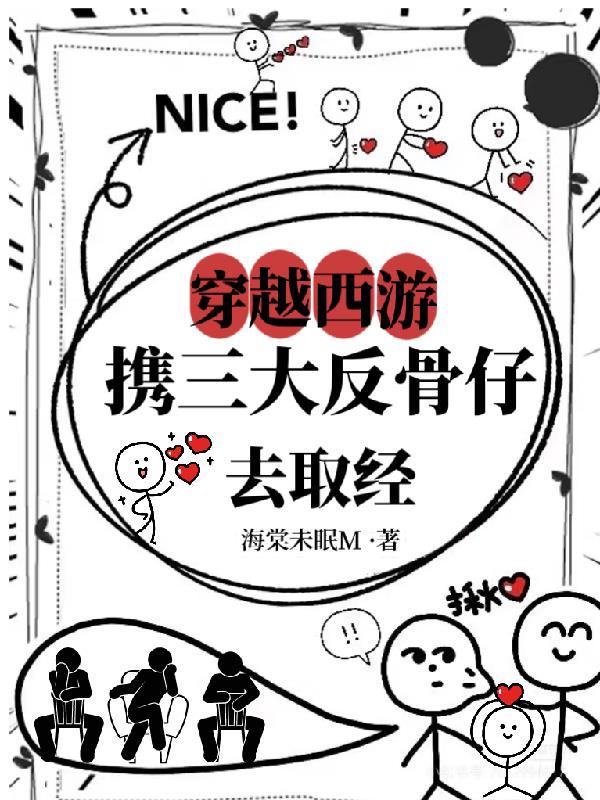 穿越西游获得反套路系统