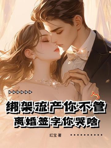 孕妇被绑架流产