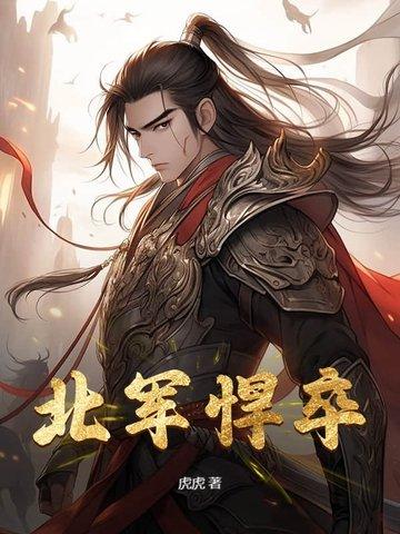 北方悍将