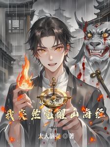 妖魔复苏开局觉醒山海经飞卢书屋