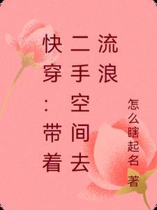 带着空间快穿第二部洛亦言