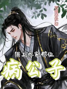 乔家三少乔陌漓大结局电视